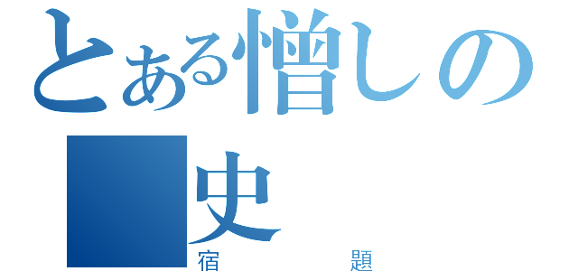 とある憎しの歴史課（宿題）