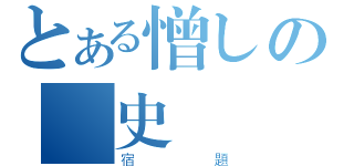 とある憎しの歴史課（宿題）