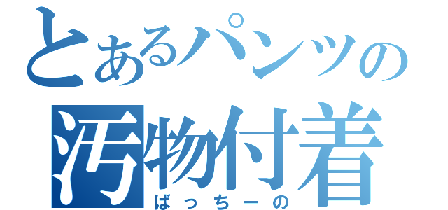 とあるパンツの汚物付着（ばっちーの）