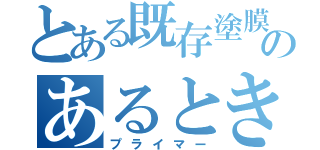 とある既存塗膜のあるときに塗る（プライマー）