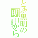 とある黒明の明日から頑張る（ニコ厨脂肪フラグ）