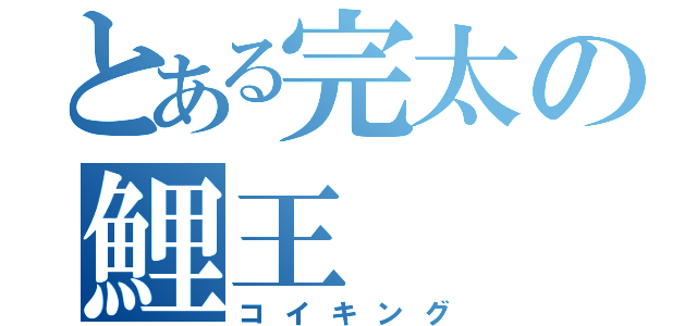 とある完太の鯉王（コイキング）