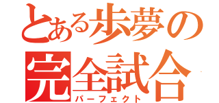 とある歩夢の完全試合（パーフェクト）