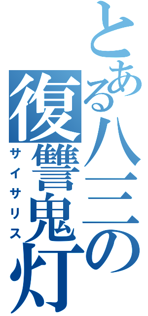 とある八三の復讐鬼灯（サイサリス）