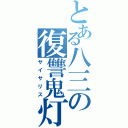 とある八三の復讐鬼灯（サイサリス）