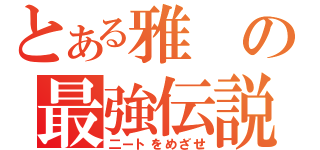 とある雅の最強伝説（二ートをめざせ）