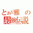 とある雅の最強伝説（二ートをめざせ）