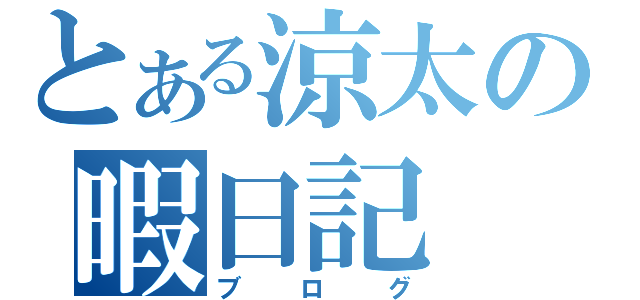 とある涼太の暇日記（ブログ）