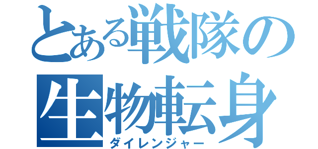 とある戦隊の生物転身（ダイレンジャー）