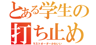 とある学生の打ち止め族（ラストオーダーかわいい）