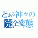 とある神々の完全変態（零＠）