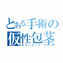 とある手術の仮性包茎（オランジーナ）