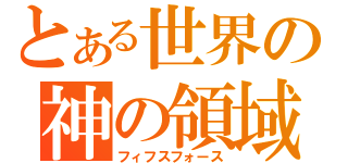 とある世界の神の領域（フィフスフォース）