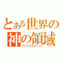 とある世界の神の領域（フィフスフォース）