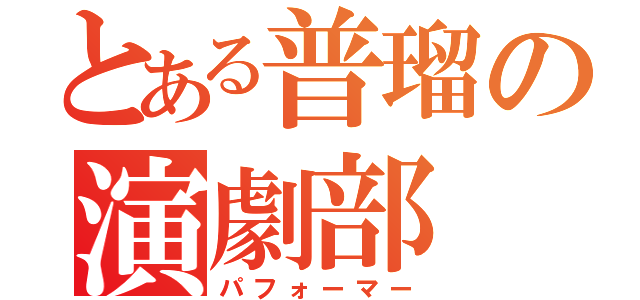 とある普瑠の演劇部（パフォーマー）