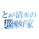 とある清水の超愛好家（サポーター）