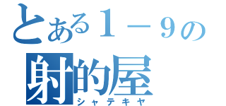 とある１－９の射的屋（シャテキヤ）