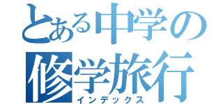 とある中学の修学旅行（インデックス）