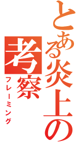 とある炎上の考察（フレーミング）