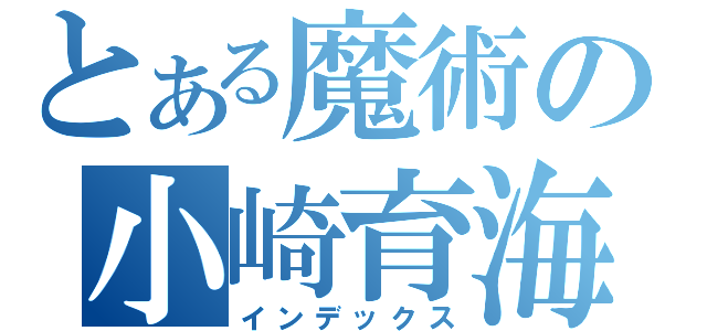 とある魔術の小崎育海 （インデックス）