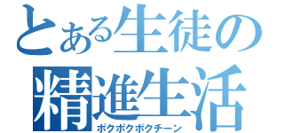 とある生徒の精進生活（ポクポクポクチーン）