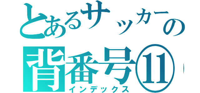 とあるサッカー部の背番号⑪（インデックス）