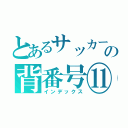 とあるサッカー部の背番号⑪（インデックス）