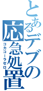 とあるデブの応急処置（コカコーラゼロ）