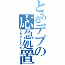 とあるデブの応急処置（コカコーラゼロ）