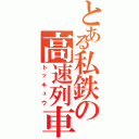 とある私鉄の高速列車（トッキュウ）