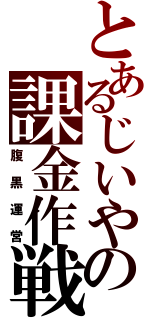 とあるじいやの課金作戦（腹黒運営）