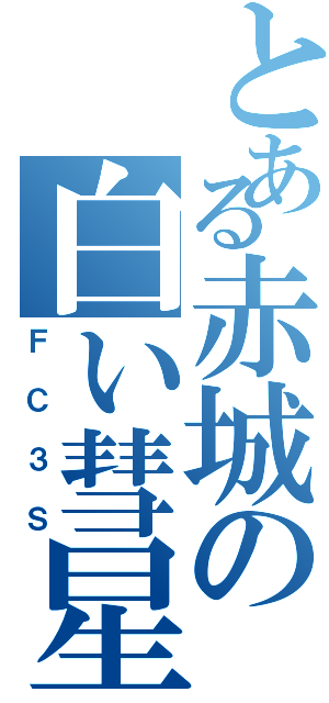 とある赤城の白い彗星（ＦＣ３Ｓ）