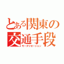 とある関東の交通手段（モータリゼーション）