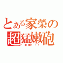 とある家榮の超猛嫩砲（你好嫩！！！）