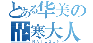 とある华美の芷寒大人（ＲＡＩＬＧＵＮ）