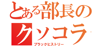 とある部長のクソコラ画像（ブラックヒストリー）