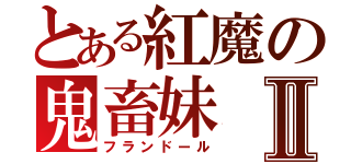 とある紅魔の鬼畜妹Ⅱ（フランドール）