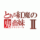 とある紅魔の鬼畜妹Ⅱ（フランドール）