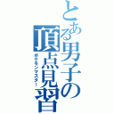 とある男子の頂点見習い（ポケモンマスター）