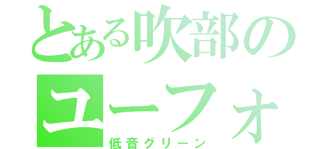 とある吹部のユーフォ吹き（低音グリーン）