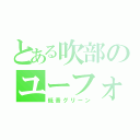 とある吹部のユーフォ吹き（低音グリーン）