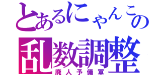 とあるにゃんこの乱数調整（廃人予備軍）