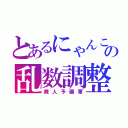 とあるにゃんこの乱数調整（廃人予備軍）