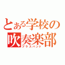 とある学校の吹奏楽部（ブラスバンド）