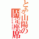 とある山陽の固定座席（わけありクロス）