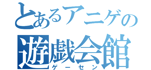 とあるアニゲの遊戯会館（ゲーセン）