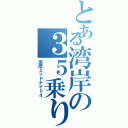 とある湾岸の３５乗り（湾岸ミッドナイト４）