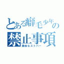 とある癖毛少年の禁止事項（微妙なストパー）