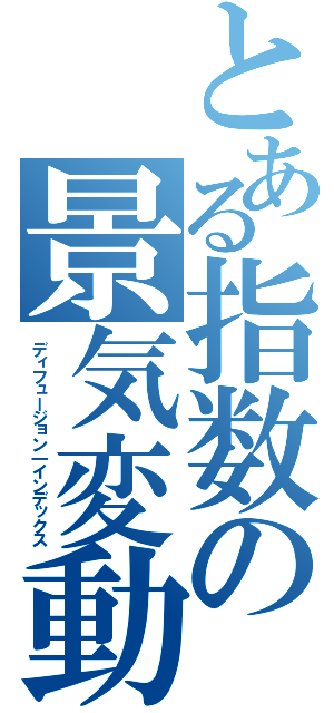 とある指数の景気変動（ディフュージョン｜インデックス）