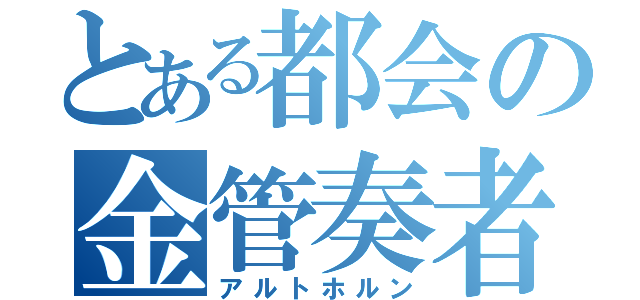 とある都会の金管奏者（アルトホルン）